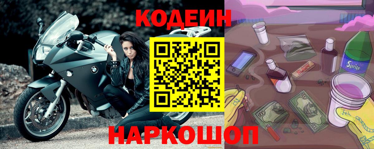 Серпухов  Кодеиновый сироп Lean Purple Drank  Вход с VPN 
